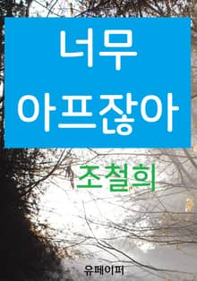 너무 아프잖아