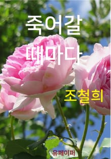 죽어갈 때마다