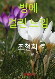 병에 걸린 느낌