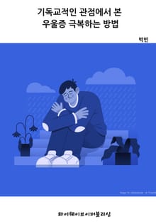 기독교적인 관점에서 본 우울증 극복하는 방법