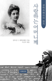 생텍쥐페리의 편지-사랑하는 어머니께