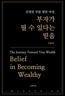 부자가 될 수 있다는 믿음