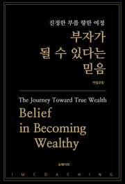 부자가 될 수 있다는 믿음