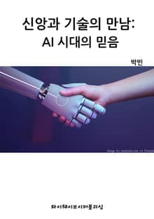 신앙과 기술의 만남: AI 시대의 믿음