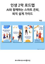 인생 2막 로드맵: AI와 함께하는 스마트 은퇴 퇴직 설계 가이드