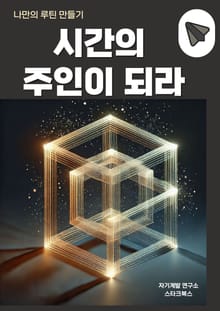 시간의 주인이 되라