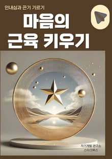 마음의 근육 키우기