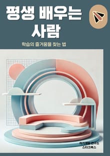 평생 배우는 사람