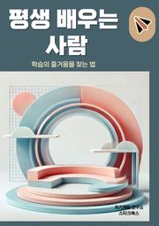 평생 배우는 사람