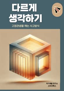 다르게 생각하기