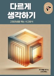 다르게 생각하기