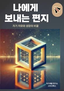 나에게 보내는 편지