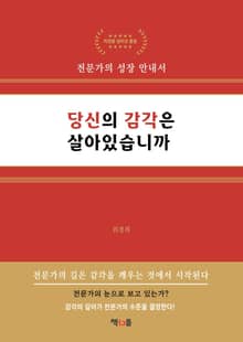 당신의 감각은 살아있습니까