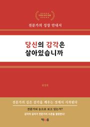 당신의 감각은 살아있습니까