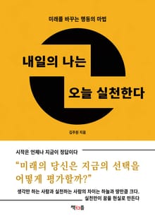 내일의 나는 오늘 실천한다