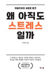 왜 아직도 스트레스일까