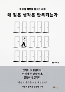 왜 같은 생각은 반복되는가