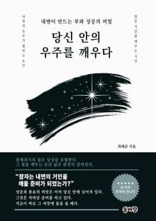 당신 안의 우주를 깨우다