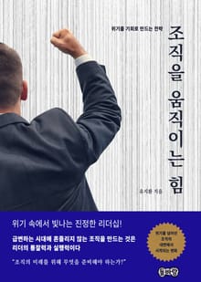 조직을 움직이는 힘