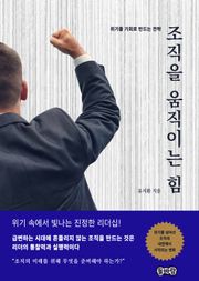 조직을 움직이는 힘