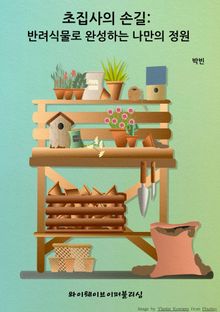 초집사의 손길: 반려식물로 완성하는 나만의 정원