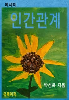 인간관계