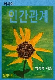 인간관계