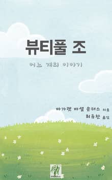 뷰티풀 조