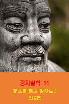 공자철학11_동요를 듣고 알았노라 외 9편