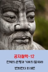 공자철학12_천체의 운행과 기후의 철 따라 변화한다 외 9편 표지 이미지