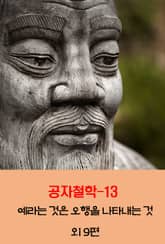 공자철학13_예라는 것은 오행을 나타내는 것 외 9편 표지 이미지