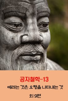 공자철학13_예라는 것은 오행을 나타내는 것 외 9편