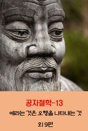공자철학13_예라는 것은 오행을 나타내는 것 외 9편