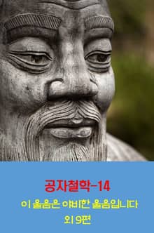 공자철학14_이 울음은 야비한 울음입니다 외 9편