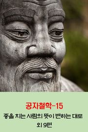 공자철학15_종을 치는 사람의 뜻이 변하는 대로 외 9편