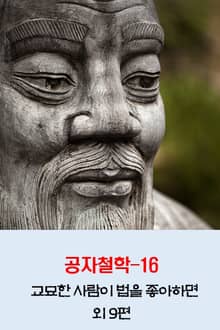 공자철학16_교묘한 사람이 법을 좋아하면 외 9편