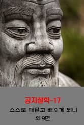 공자철학17_스스로 깨닫고 배우게 되니 외 9편 표지 이미지