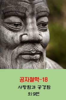 공자철학18_사랑함과 공경함 외 9편
