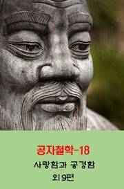공자철학18_사랑함과 공경함 외 9편