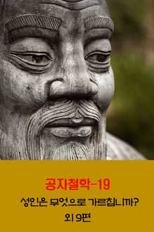 공자철학19_성인은 무엇으로 가르칩니까? 외 9편