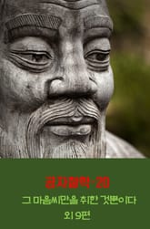 공자철학20_그 마음씨만을 취한 것뿐이다 외 9편 표지 이미지