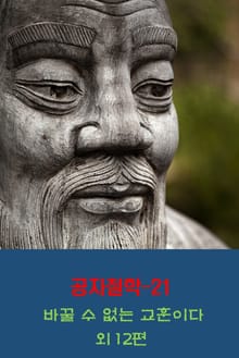 공자철학21_바꿀 수 없는 교훈이다 외 12편