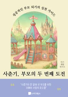 사춘기, 부모의 두 번째 도전