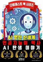 AI 탄생 이야기, 인공지능의 역사 표지 이미지
