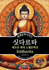 싯다르타, 헤르만 헤세 노벨문학상 표지 이미지