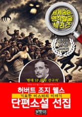 허버트 조지 웰스 단편소설 선집, 기묘한 미스터리 이야기 표지 이미지