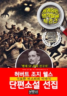 허버트 조지 웰스 단편소설 선집, 기묘한 미스터리 이야기