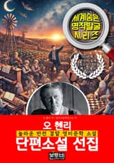 오 헨리 단편소설 선집, 놀라운 반전 결말 영미문학 소설 표지 이미지