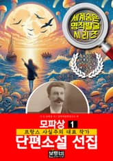 모파상 단편소설 선집 1, 프랑스 사실주의 대표 작가 표지 이미지