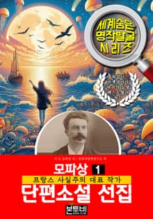 모파상 단편소설 선집 1, 프랑스 사실주의 대표 작가